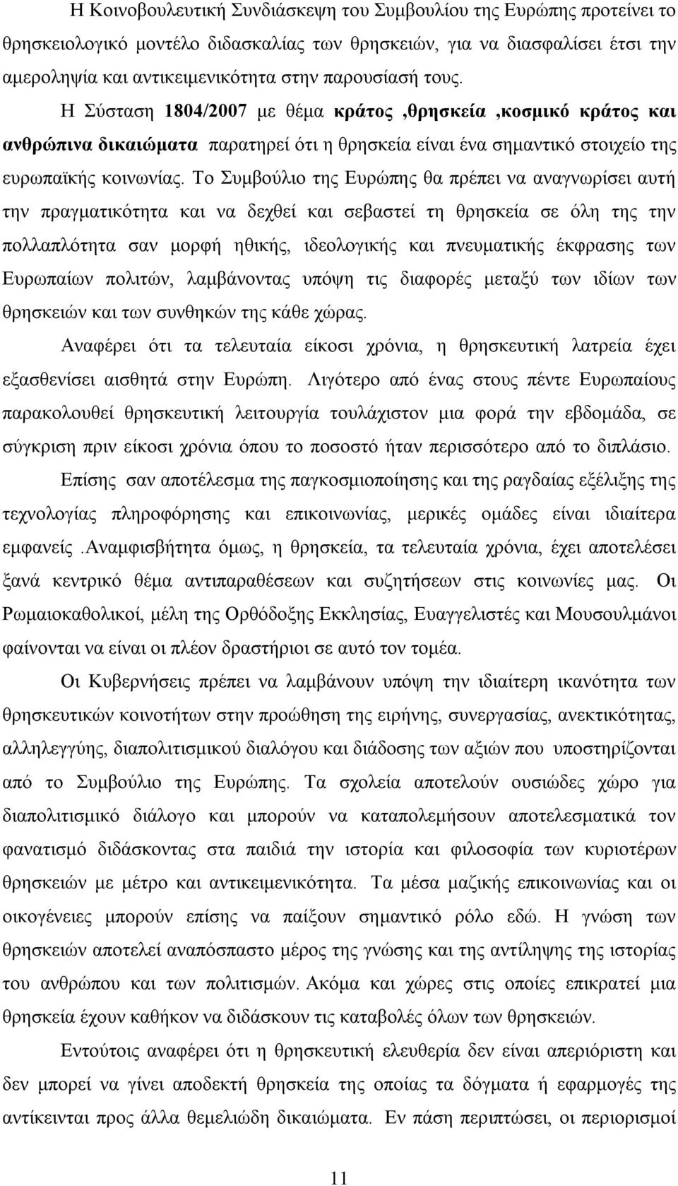Το Συμβούλιο της Ευρώπης θα πρέπει να αναγνωρίσει αυτή την πραγματικότητα και να δεχθεί και σεβαστεί τη θρησκεία σε όλη της την πολλαπλότητα σαν μορφή ηθικής, ιδεολογικής και πνευματικής έκφρασης των