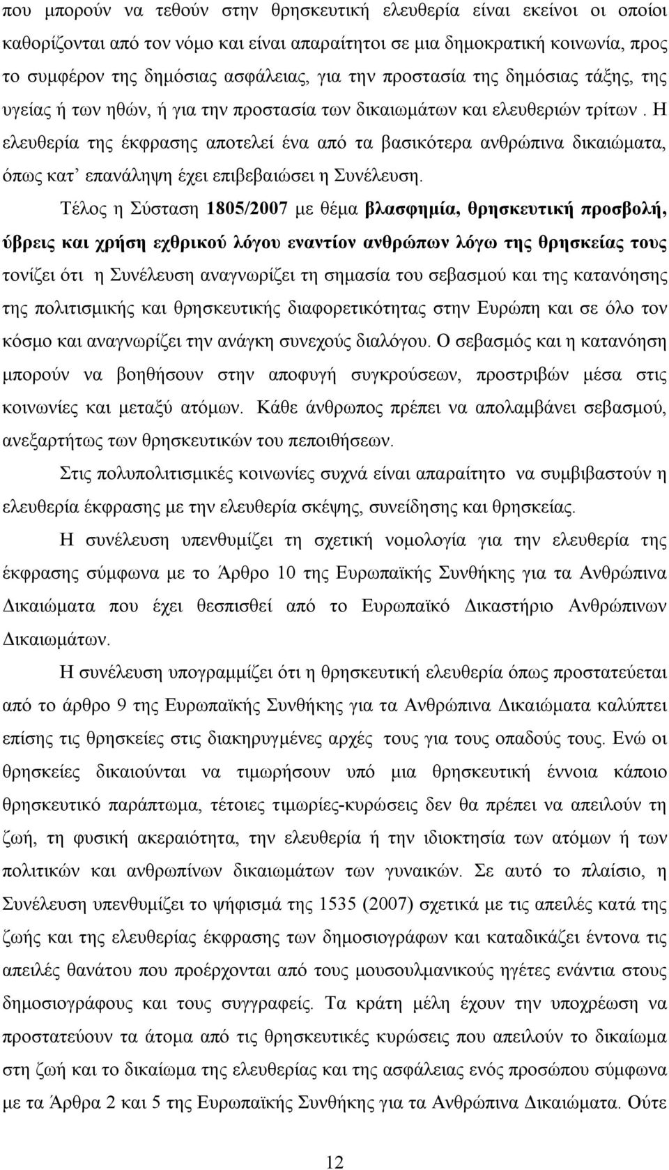 Η ελευθερία της έκφρασης αποτελεί ένα από τα βασικότερα ανθρώπινα δικαιώματα, όπως κατ επανάληψη έχει επιβεβαιώσει η Συνέλευση.