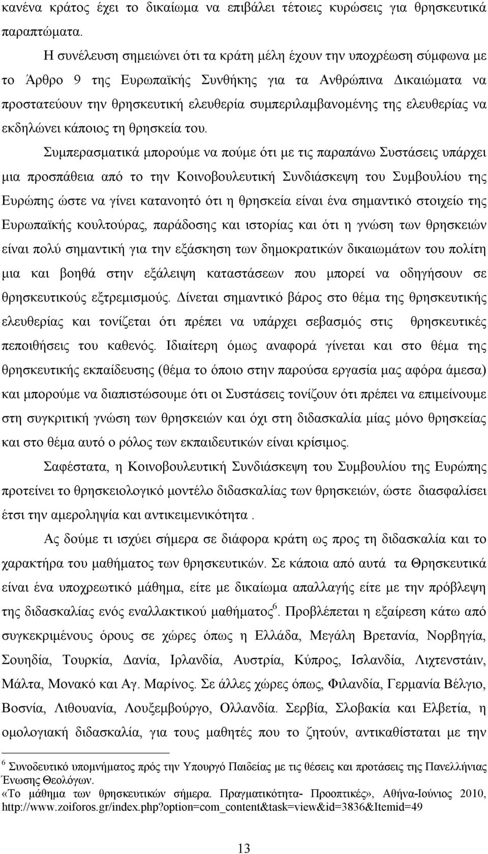 ελευθερίας να εκδηλώνει κάποιος τη θρησκεία του.