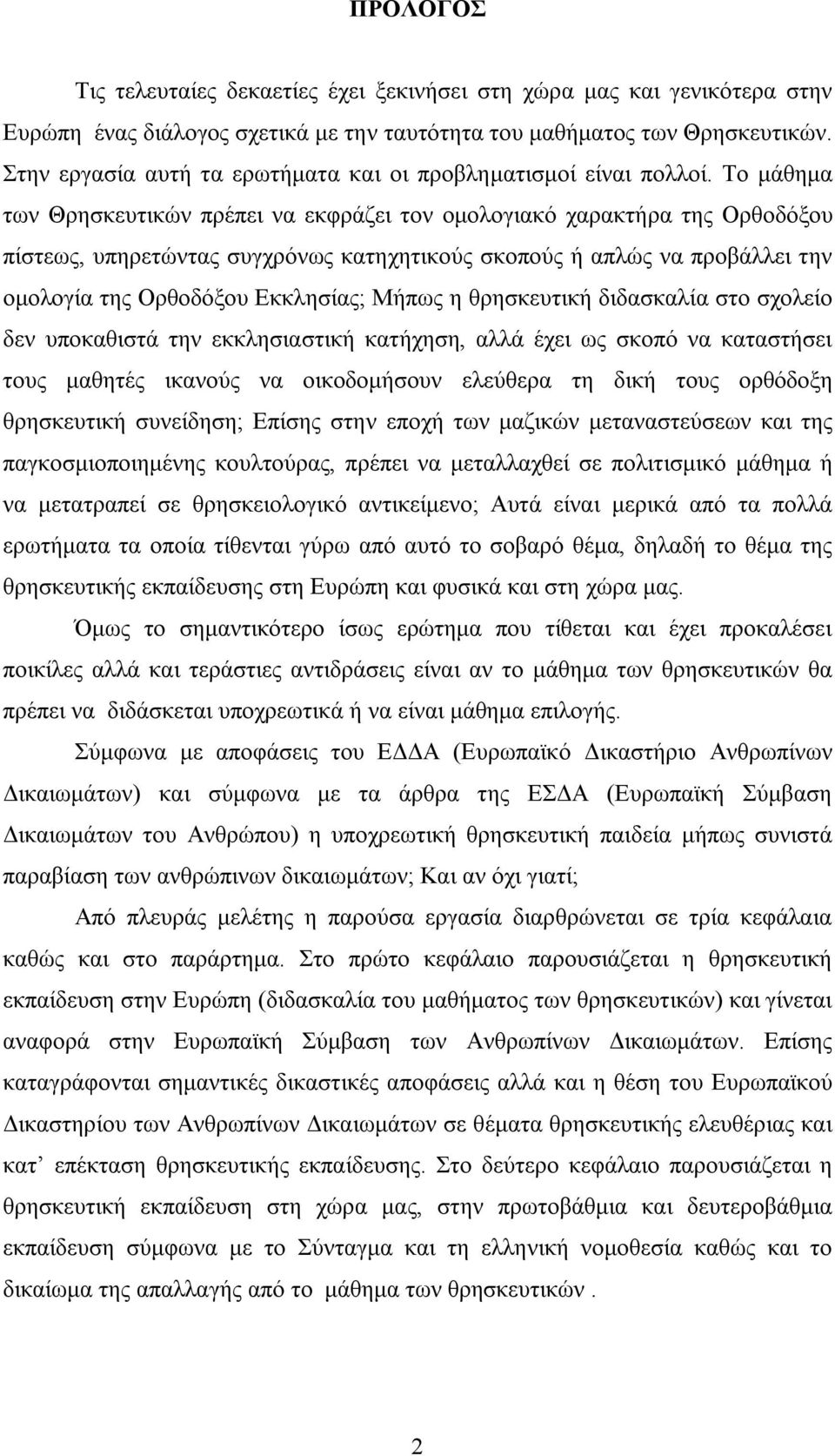 Το μάθημα των Θρησκευτικών πρέπει να εκφράζει τον ομολογιακό χαρακτήρα της Ορθοδόξου πίστεως, υπηρετώντας συγχρόνως κατηχητικούς σκοπούς ή απλώς να προβάλλει την ομολογία της Ορθοδόξου Εκκλησίας;