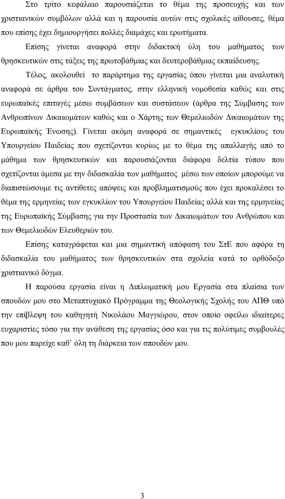 Τέλος, ακολουθεί το παράρτημα της εργασίας όπου γίνεται μια αναλυτική αναφορά σε άρθρα του Συντάγματος, στην ελληνική νομοθεσία καθώς και στις ευρωπαϊκές επιταγές μέσω συμβάσεων και συστάσεων (άρθρα