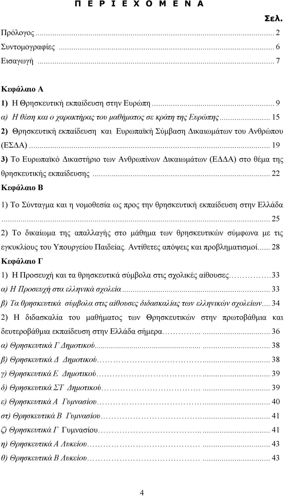 .. 22 Κεφάλαιο Β 1) Το Σύνταγμα και η νομοθεσία ως προς την θρησκευτική εκπαίδευση στην Ελλάδα.