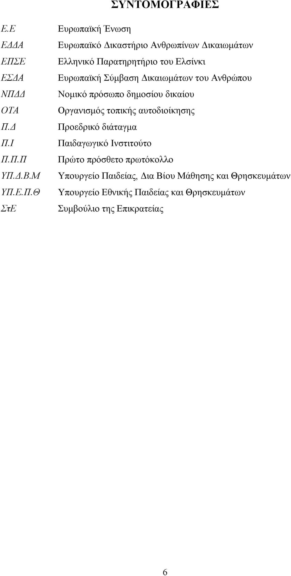 Δ ΟΤΑ Π.