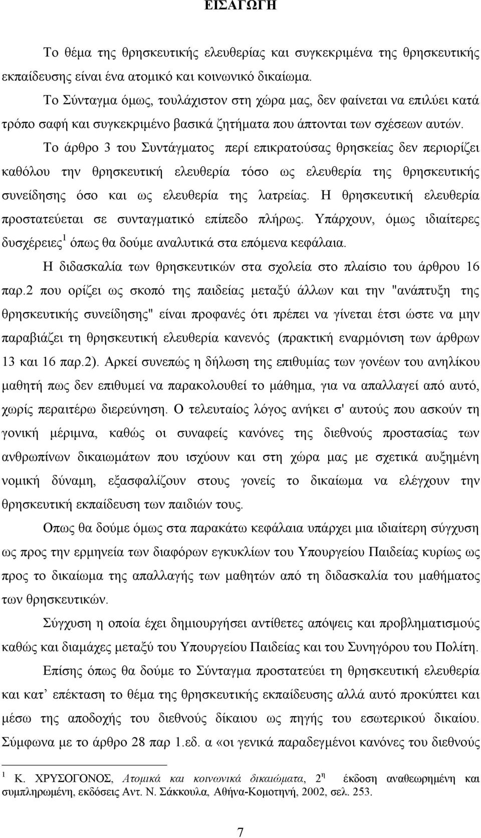 Το άρθρο 3 του Συντάγματος περί επικρατούσας θρησκείας δεν περιορίζει καθόλου την θρησκευτική ελευθερία τόσο ως ελευθερία της θρησκευτικής συνείδησης όσο και ως ελευθερία της λατρείας.