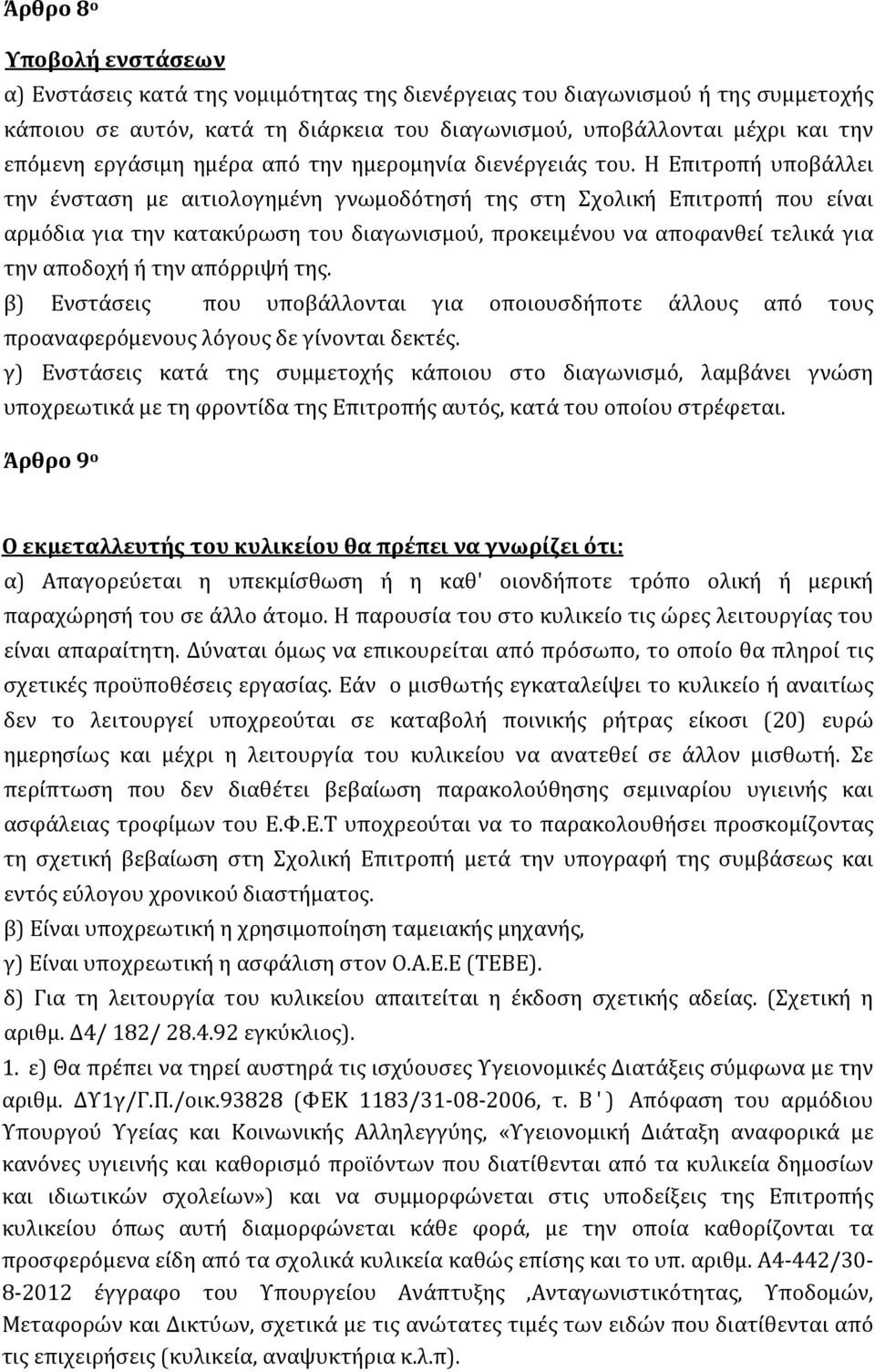 Η Επιτροπή υποβάλλει την ένσταση με αιτιολογημένη γνωμοδότησή της στη Σχολική Επιτροπή που είναι αρμόδια για την κατακύρωση του διαγωνισμού, προκειμένου να αποφανθεί τελικά για την αποδοχή ή την