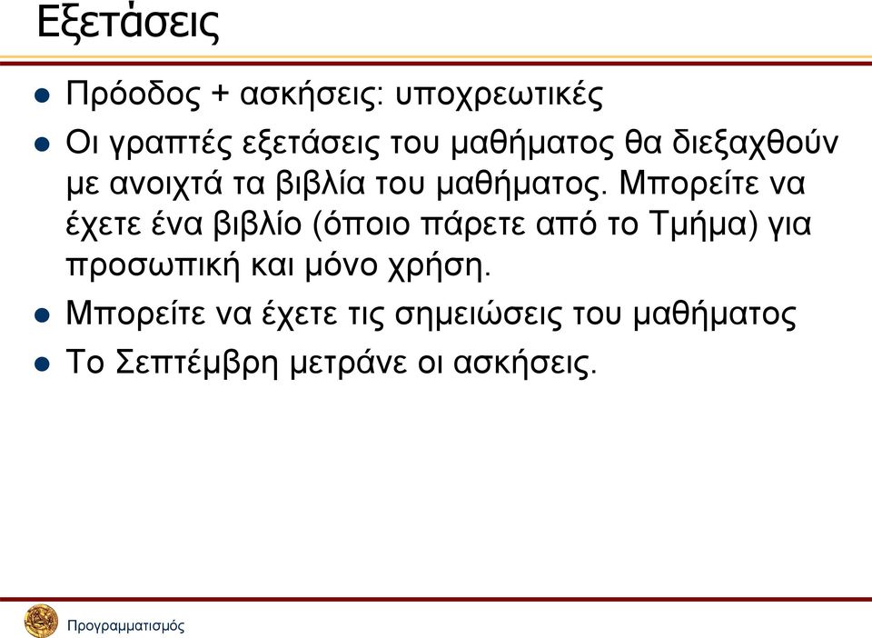 Μπορείτε να έχετε ένα βιβλίο (όποιο πάρετε από το Τμήμα) για προσωπική