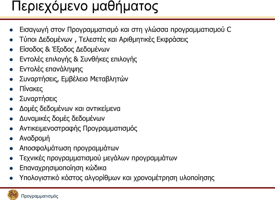 Πίνακες Συναρτήσεις Δομές δεδομένων και αντικείμενα Δυναμικές δομές δεδομένων Αντικειμενοστραφής Αναδρομή Αποσφαλμάτωση