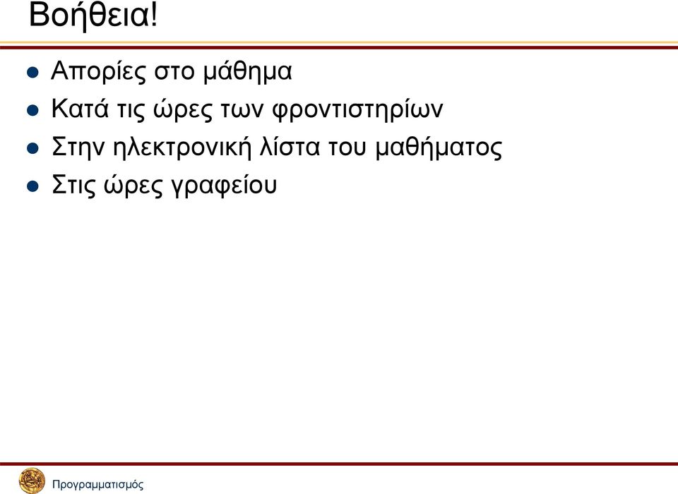 ώρες των φροντιστηρίων Στην