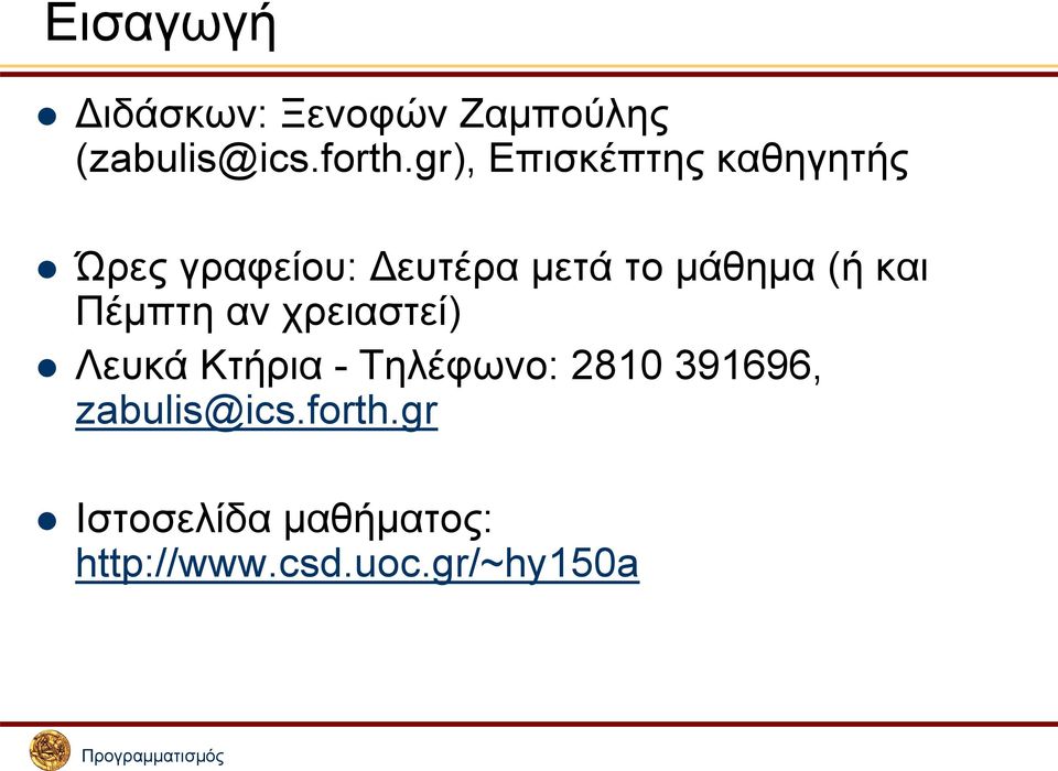 (ή και Πέμπτη αν χρειαστεί) Λευκά Κτήρια - Τηλέφωνο: 2810