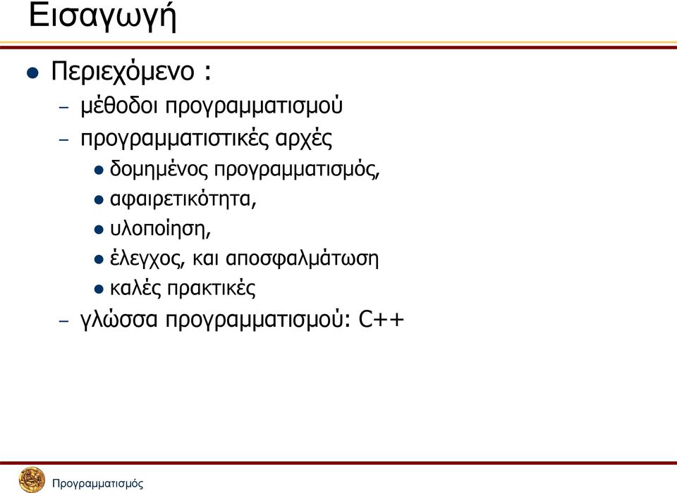 προγραμματισμός, αφαιρετικότητα, υλοποίηση,