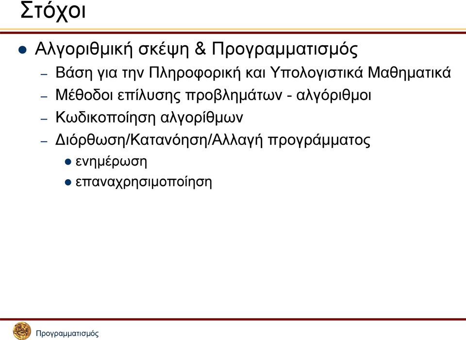 προβλημάτων - αλγόριθμοι Κωδικοποίηση αλγορίθμων