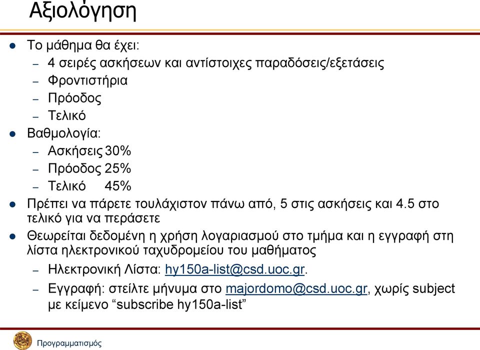 5 στο τελικό για να περάσετε Θεωρείται δεδομένη η χρήση λογαριασμού στο τμήμα και η εγγραφή στη λίστα ηλεκτρονικού