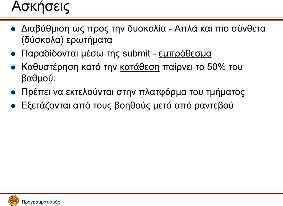 Καθυστέρηση κατά την κατάθεση παίρνει το 50% του βαθμού.