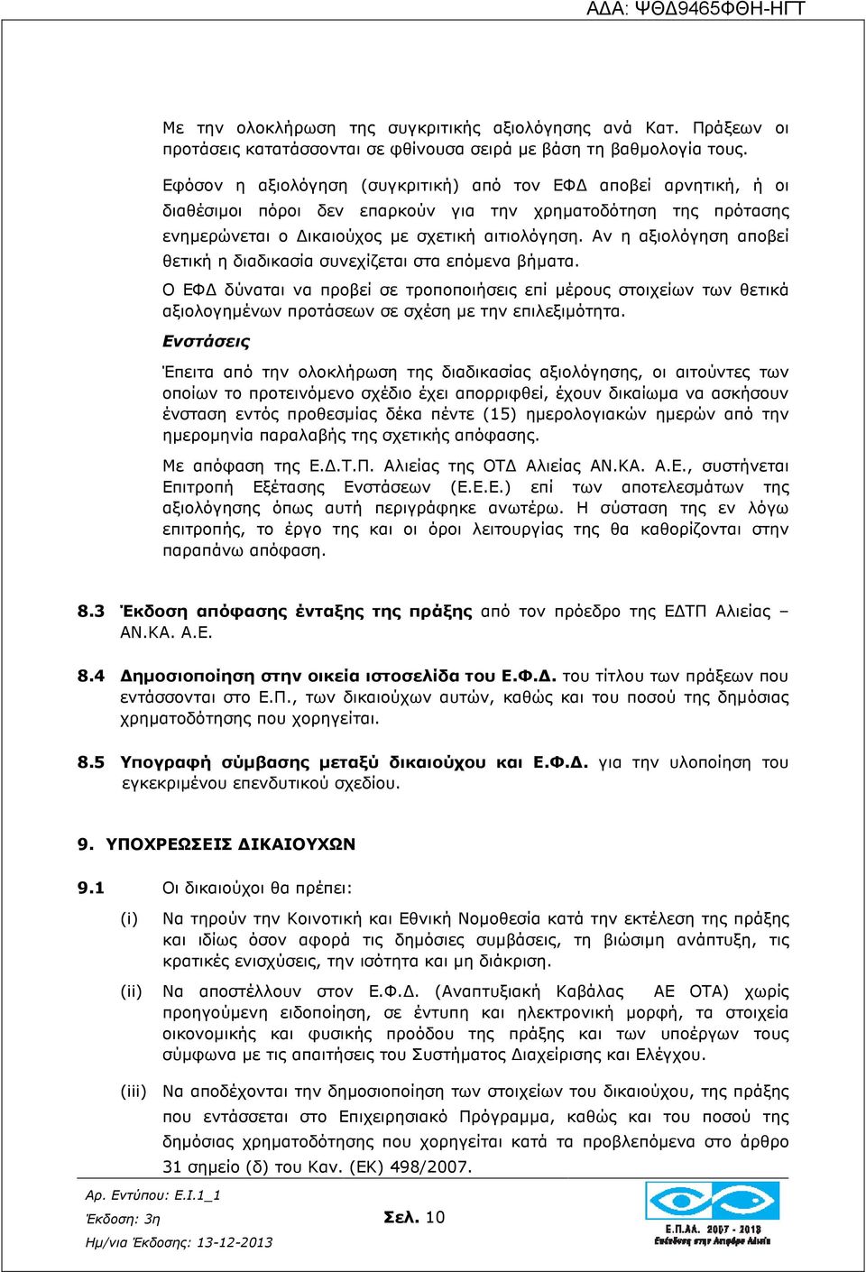 Αν η αξιολόγηση αποβεί θετική η διαδικασία συνεχίζεται στα επόµενα βήµατα.