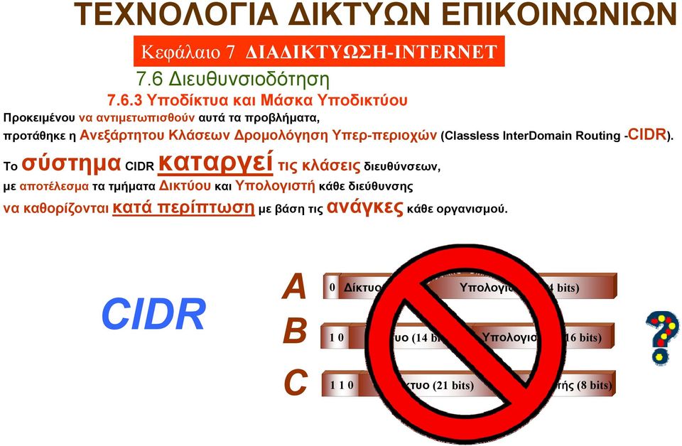 To σύστημα CIDR καταργεί τις κλάσεις διευθύνσεων, με αποτέλεσμα τα τμήματα Δικτύου και Υπολογιστή κάθε διεύθυνσης να