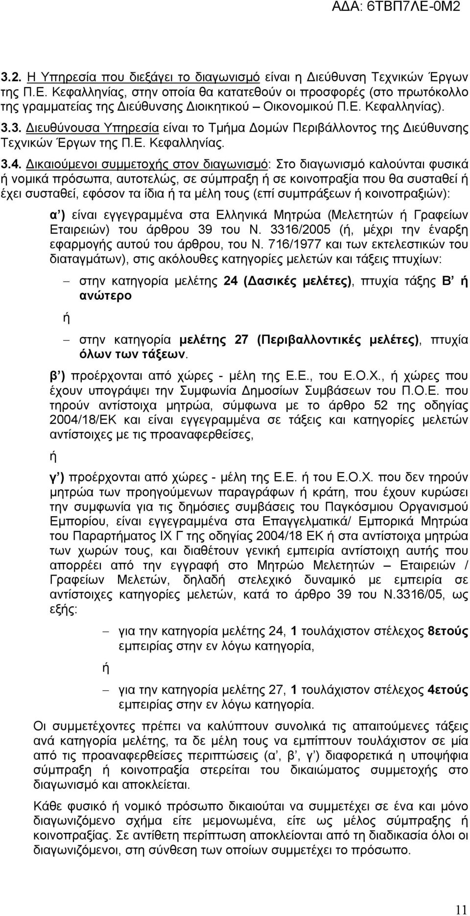 3. Διευθύνουσα Υπηρεσία είναι το Τμήμα Δομών Περιβάλλοντος της Διεύθυνσης Τεχνικών Έργων της Π.Ε. Κεφαλληνίας. 3.4.