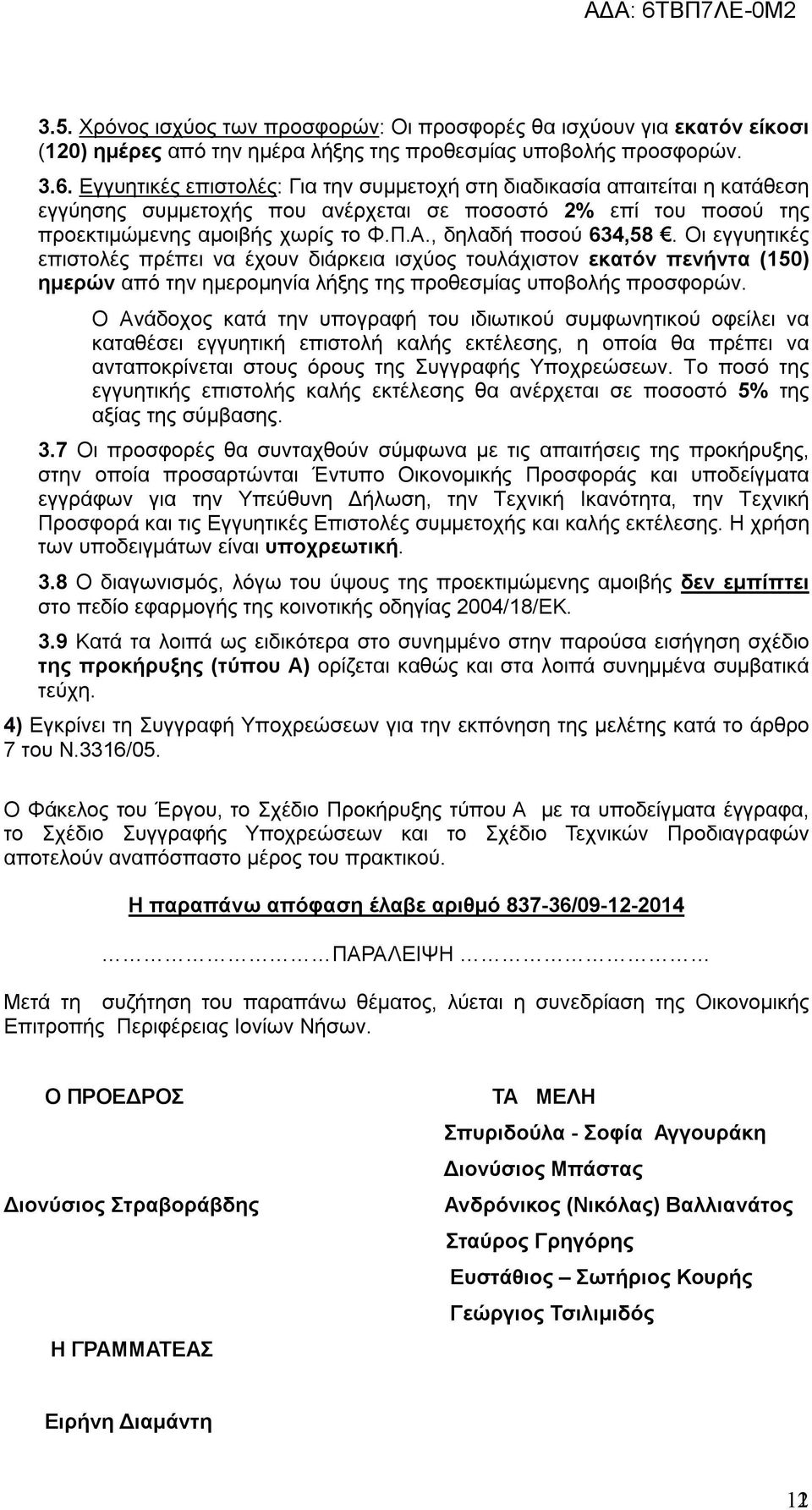 , δηλαδή ποσού 634,58. Οι εγγυητικές επιστολές πρέπει να έχουν διάρκεια ισχύος τουλάχιστον εκατόν πενήντα (150) ημερών από την ημερομηνία λήξης της προθεσμίας υποβολής προσφορών.