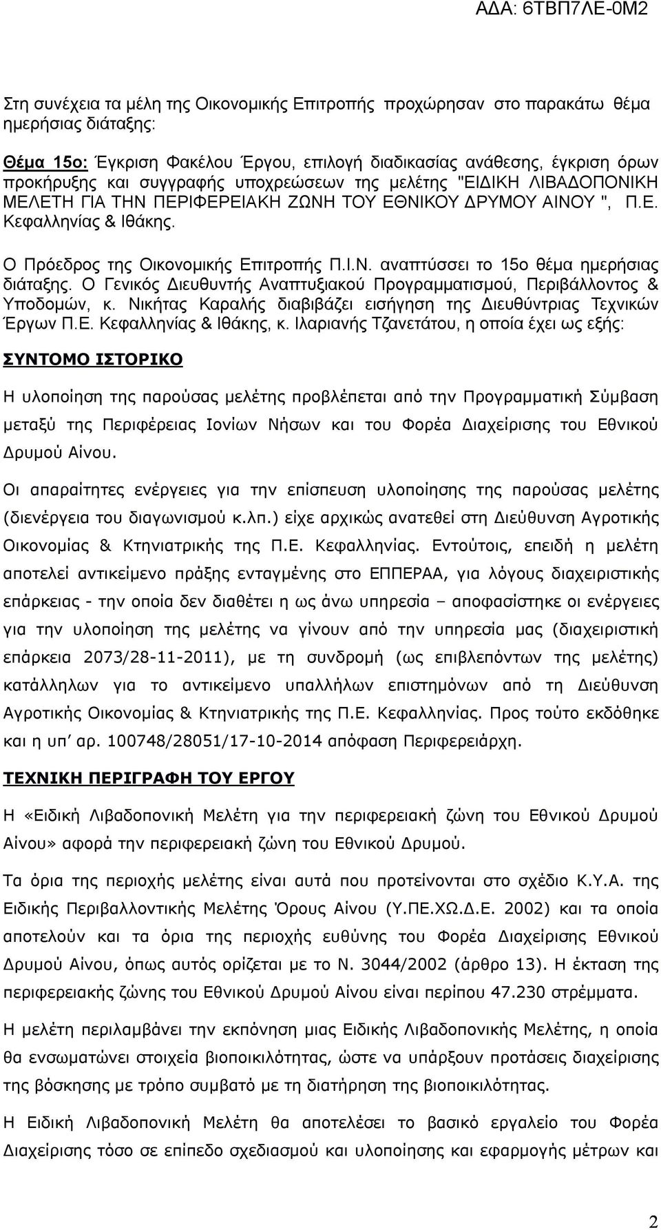 Ο Γενικός Διευθυντής Αναπτυξιακού Προγραμματισμού, Περιβάλλοντος & Υποδομών, κ. Νικήτας Καραλής διαβιβάζει εισήγηση της Διευθύντριας Τεχνικών Έργων Π.Ε. Κεφαλληνίας & Ιθάκης, κ.