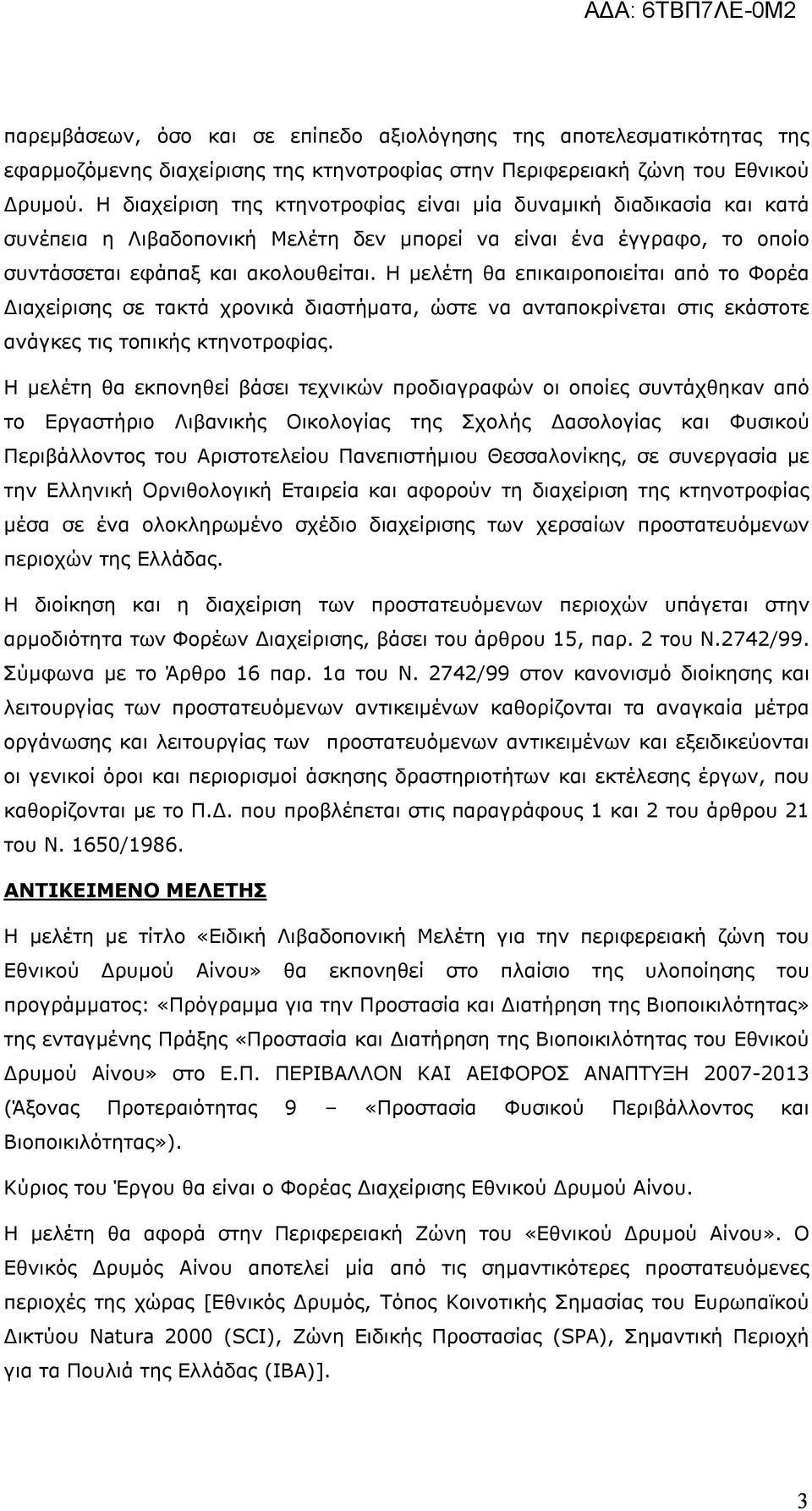 Η μελέτη θα επικαιροποιείται από το Φορέα Διαχείρισης σε τακτά χρονικά διαστήματα, ώστε να ανταποκρίνεται στις εκάστοτε ανάγκες τις τοπικής κτηνοτροφίας.