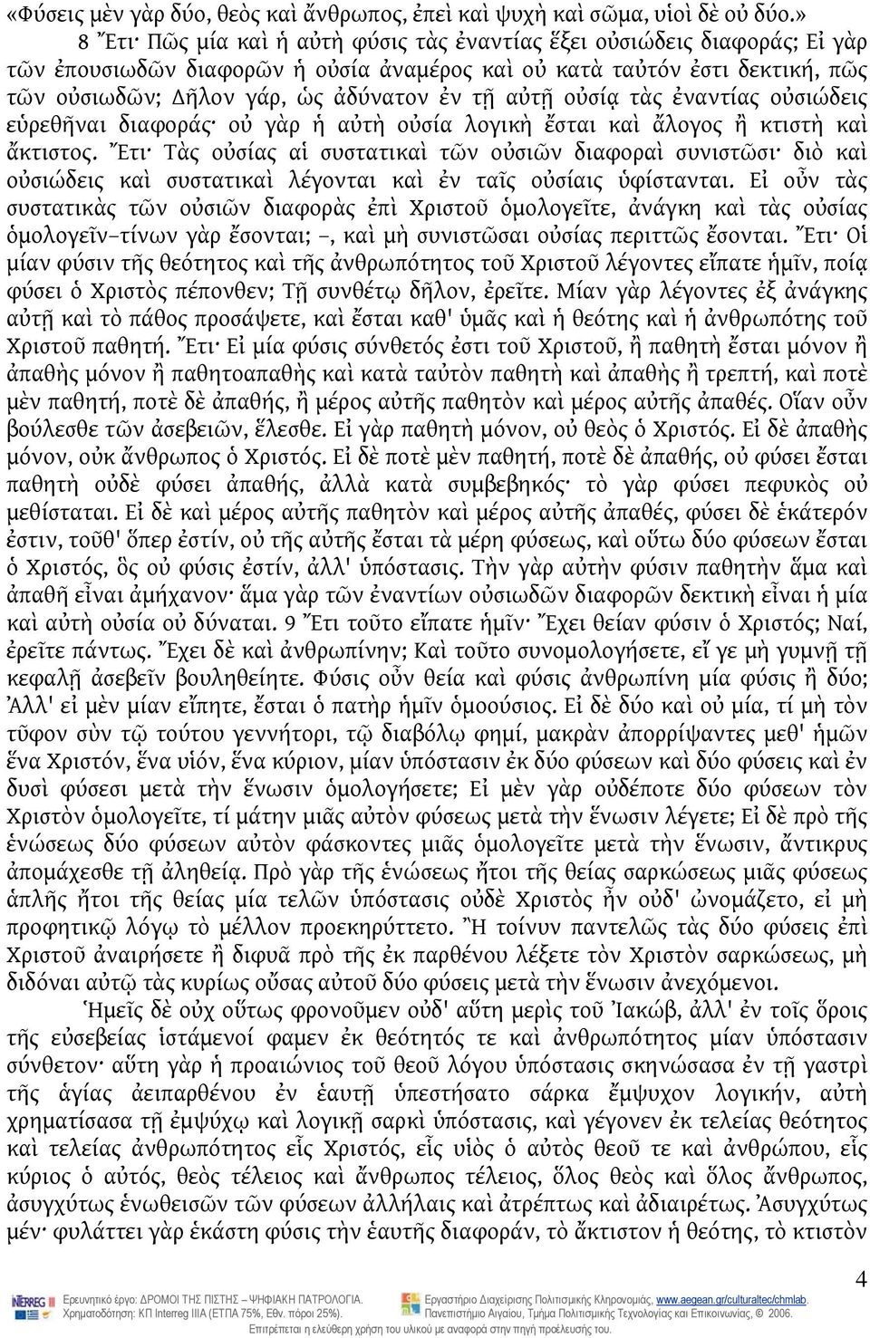 αὐτῇ οὐσίᾳ τὰς ἐναντίας οὐσιώδεις εὑρεθῆναι διαφοράς οὐ γὰρ ἡ αὐτὴ οὐσία λογικὴ ἔσται καὶ ἄλογος ἢ κτιστὴ καὶ ἄκτιστος.