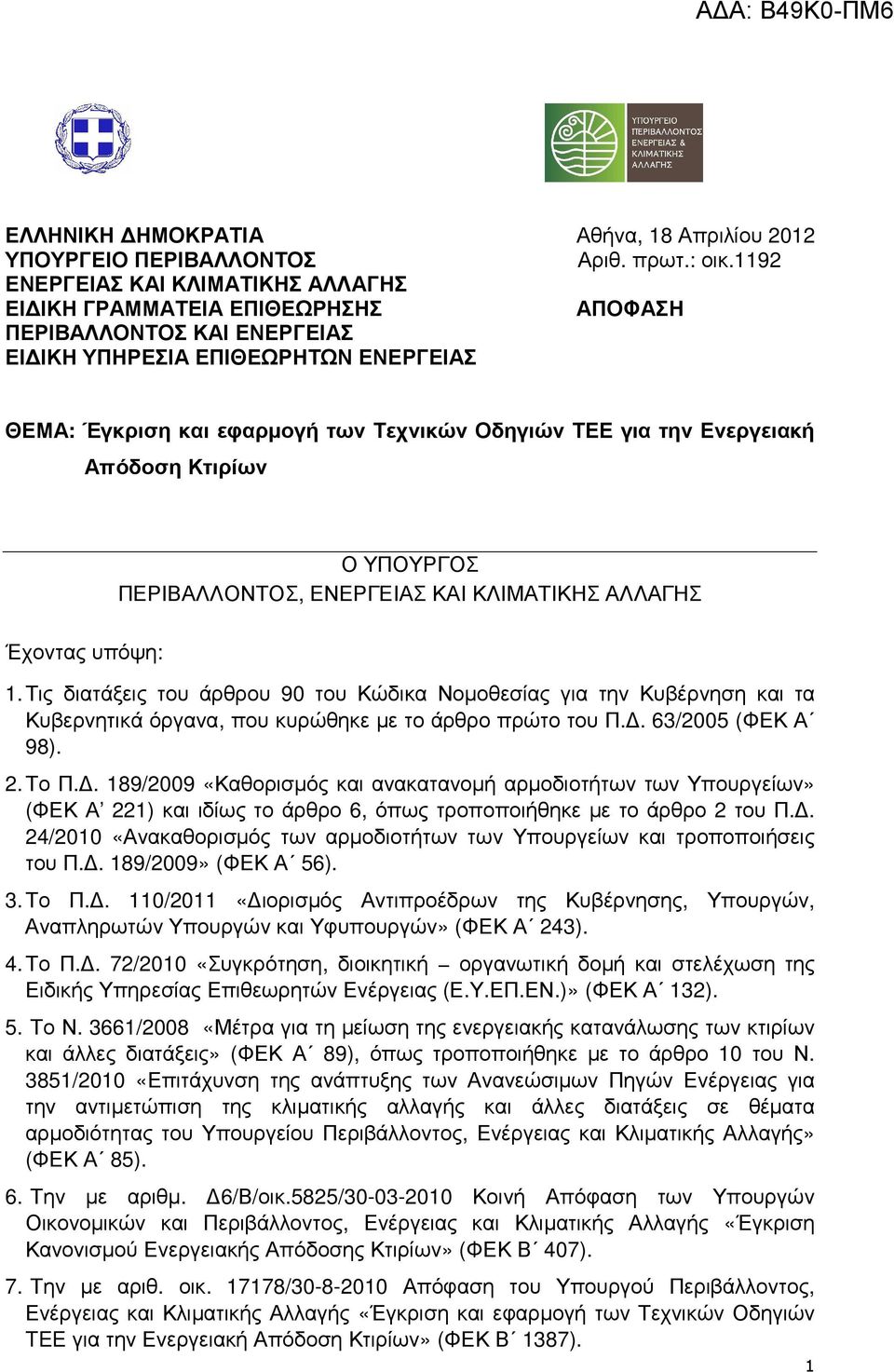 την Ενεργειακή Απόδοση Κτιρίων Ο ΥΠΟΥΡΓΟΣ ΠΕΡΙΒΑΛΛΟΝΤΟΣ, ΕΝΕΡΓΕΙΑΣ ΚΑΙ ΚΛΙΜΑΤΙΚΗΣ ΑΛΛΑΓΗΣ Έχοντας υπόψη: 1.
