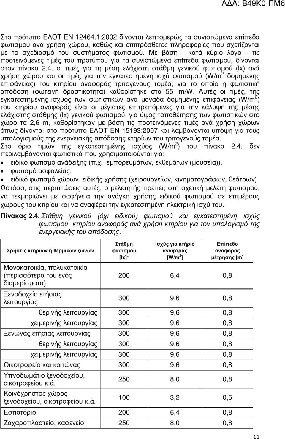 οι τιµές για τη µέση ελάχιστη στάθµη γενικού φωτισµού (lx) ανά χρήση χώρου και οι τιµές για την εγκατεστηµένη ισχύ φωτισµού (W/m 2 δοµηµένης επιφάνειας) του κτηρίου αναφοράς τριτογενούς τοµέα, για το