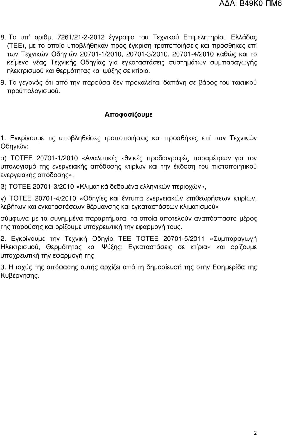 καθώς και το κείµενο νέας Τεχνικής Οδηγίας για εγκαταστάσεις συστηµάτων συµπαραγωγής ηλεκτρισµού και θερµότητας και ψύξης σε κτίρια. 9.