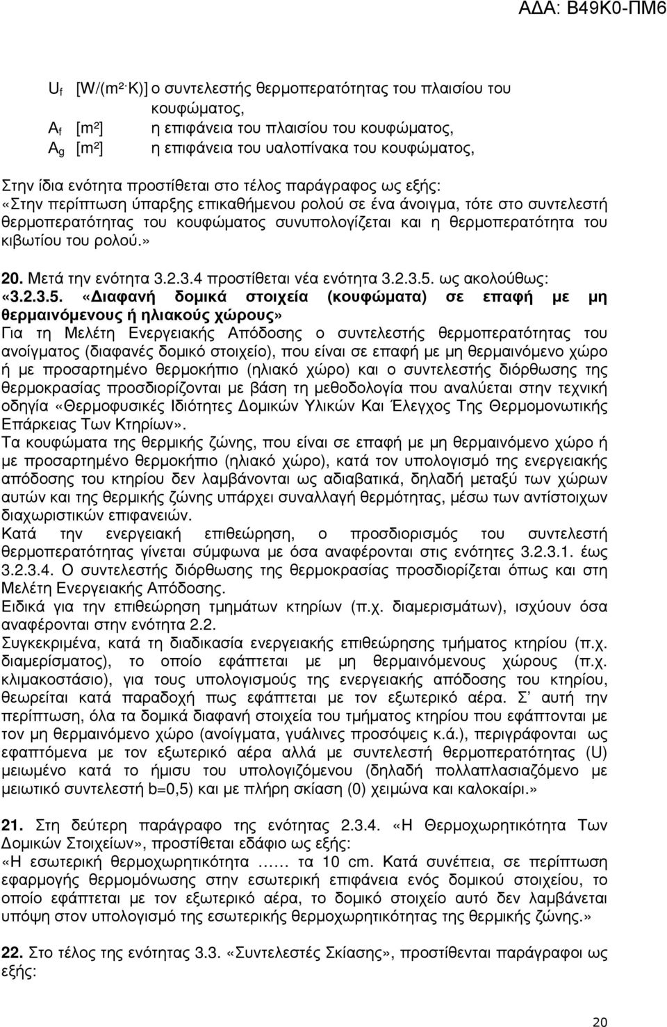 κιβωτίου του ρολού.» 20. Μετά την ενότητα 3.2.3.4 προστίθεται νέα ενότητα 3.2.3.5.