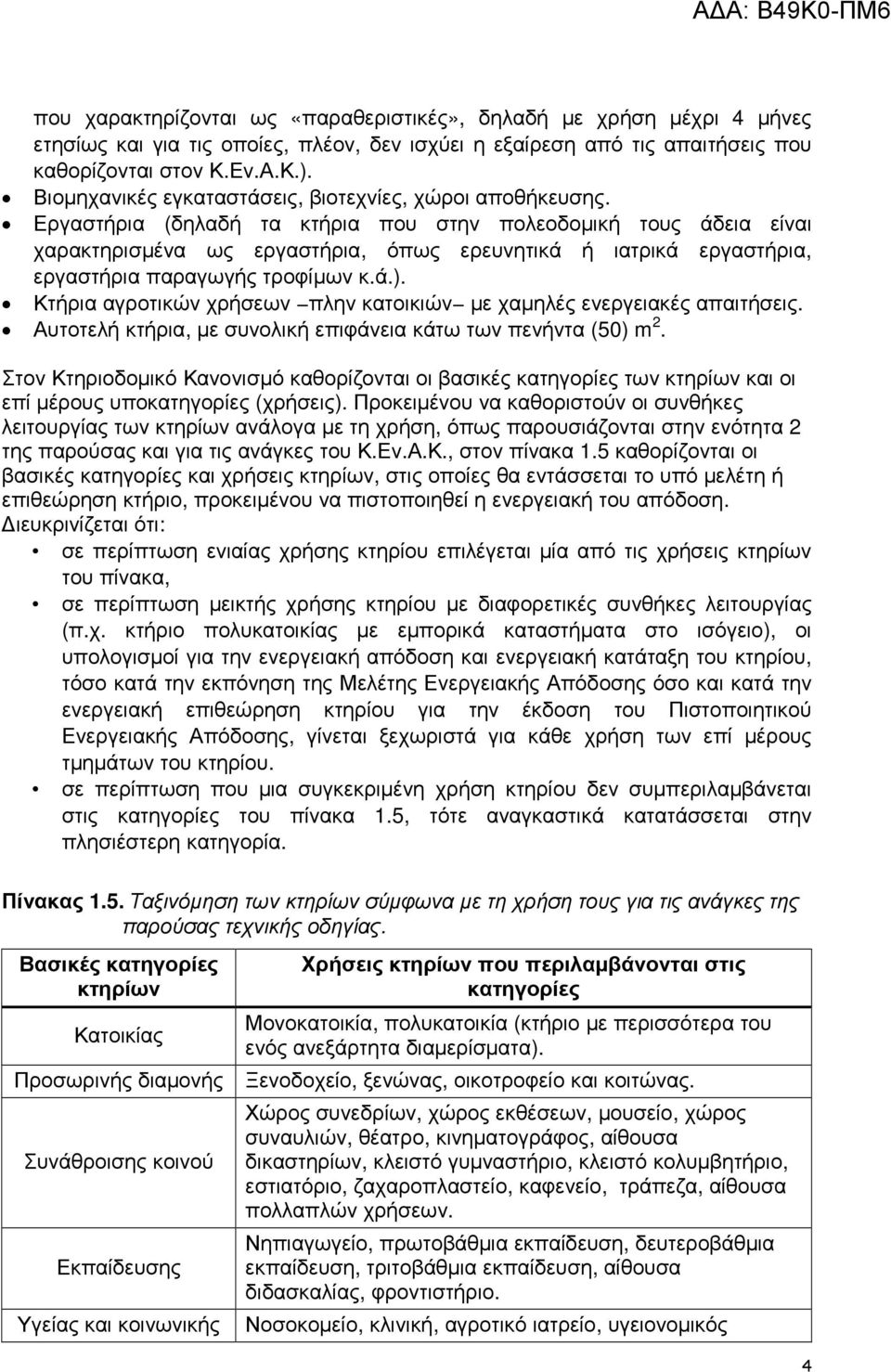 Εργαστήρια (δηλαδή τα κτήρια που στην πολεοδοµική τους άδεια είναι χαρακτηρισµένα ως εργαστήρια, όπως ερευνητικά ή ιατρικά εργαστήρια, εργαστήρια παραγωγής τροφίµων κ.ά.).