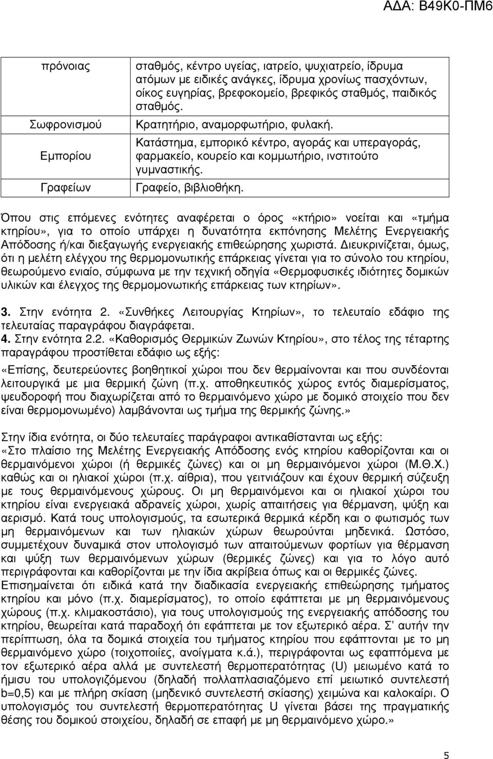 Όπου στις επόµενες ενότητες αναφέρεται ο όρος «κτήριο» νοείται και «τµήµα κτηρίου», για το οποίο υπάρχει η δυνατότητα εκπόνησης Μελέτης Ενεργειακής Απόδοσης ή/και διεξαγωγής ενεργειακής επιθεώρησης