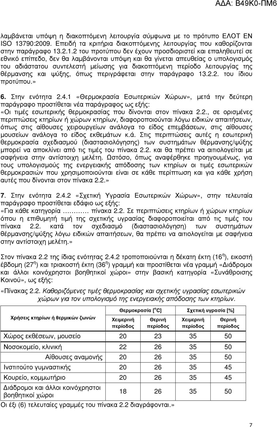 .2.1.2 του προτύπου δεν έχουν προσδιοριστεί και επαληθευτεί σε εθνικό επίπεδο, δεν θα λαµβάνονται υπόψη και θα γίνεται απευθείας ο υπολογισµός του αδιάστατου συντελεστή µείωσης για διακοπτόµενη
