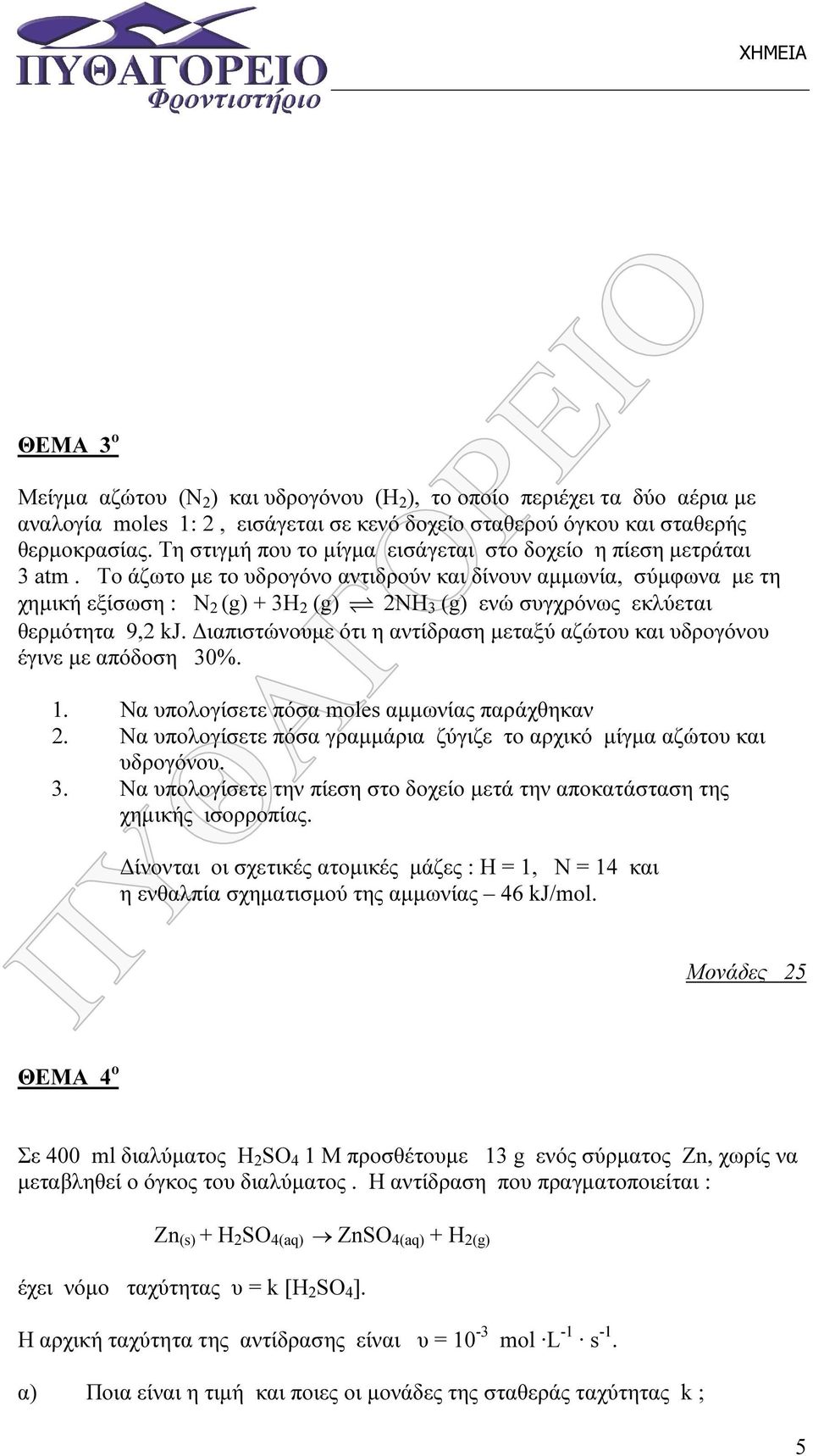 To άζωτο µε το υδρογόνο αντιδρούν και δίνουν αµµωνία, σύµφωνα µε τη χηµική εξίσωση : Ν 2 (g) + 3H 2 (g) 2ΝΗ 3 (g) ενώ συγχρόνως εκλύεται θερµότητα 9,2 kj.