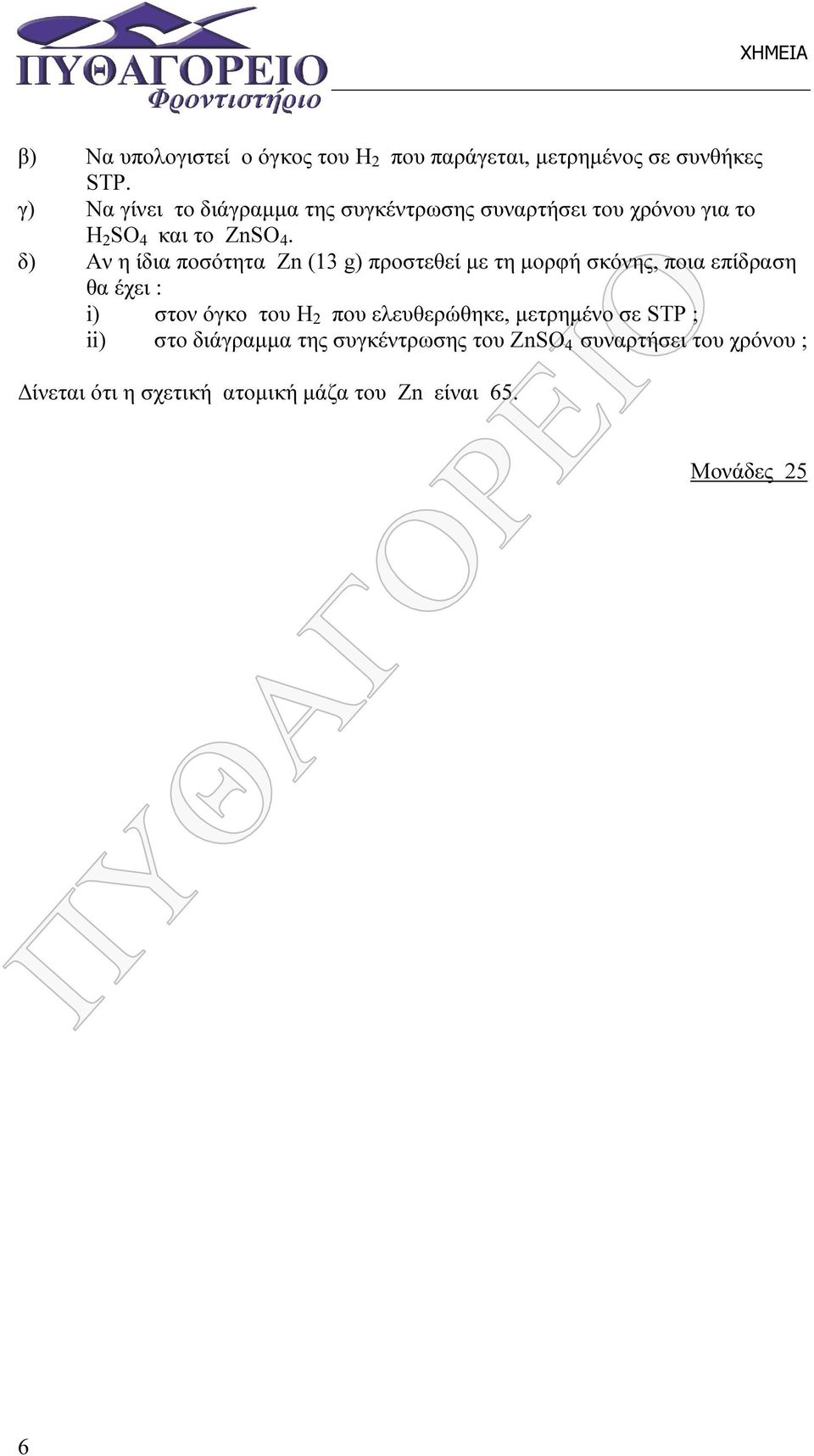 δ) Αν η ίδια ποσότητα Ζn (13 g) προστεθεί µε τη µορφή σκόνης, ποια επίδραση θα έχει : i) στον όγκο του Η 2 που