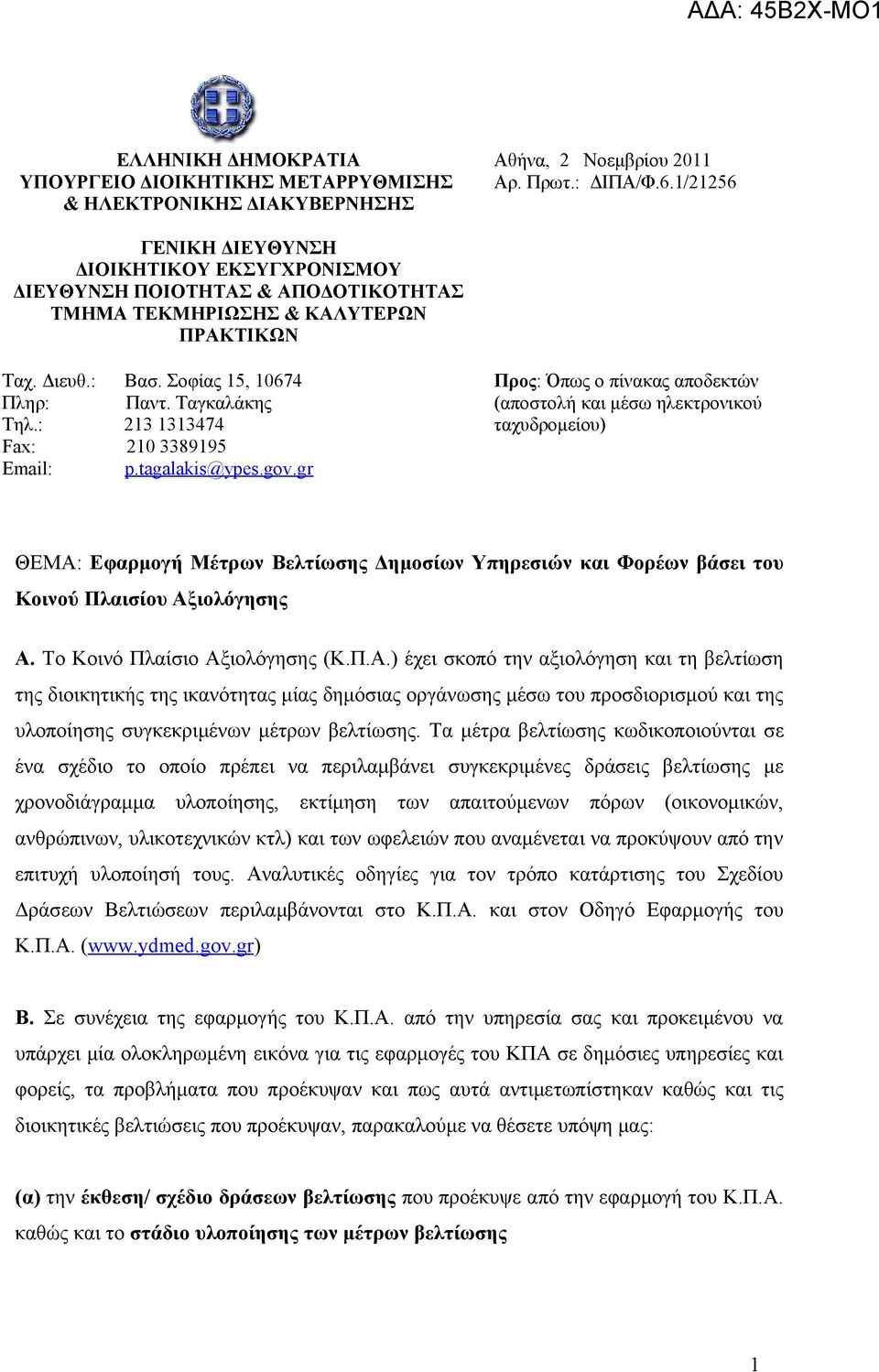 : 213 1313474 Fax: 210 3389195 Email: p.tagalakis@ypes.gov.