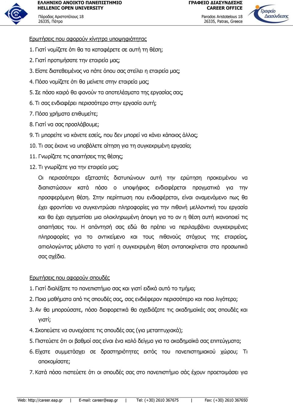 Τι σας ενδιαφέρει περισσότερο στην εργασία αυτή; 7. Πόσα χρήματα επιθυμείτε; 8. Γιατί να σας προσλάβουμε; 9. Τι μπορείτε να κάνετε εσείς, που δεν μπορεί να κάνει κάποιος άλλος; 10.