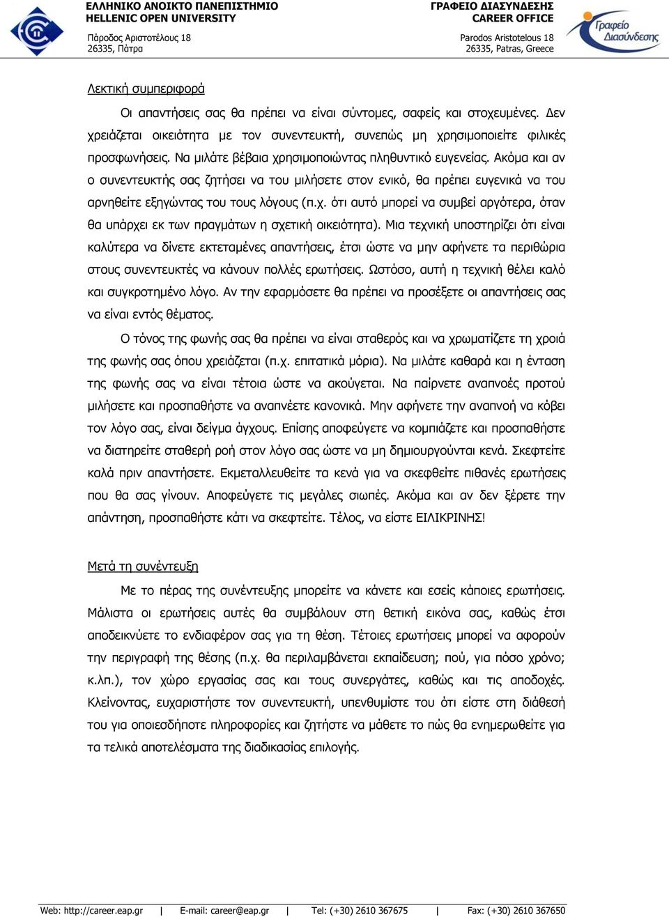 Μια τεχνική υποστηρίζει ότι είναι καλύτερα να δίνετε εκτεταμένες απαντήσεις, έτσι ώστε να μην αφήνετε τα περιθώρια στους συνεντευκτές να κάνουν πολλές ερωτήσεις.