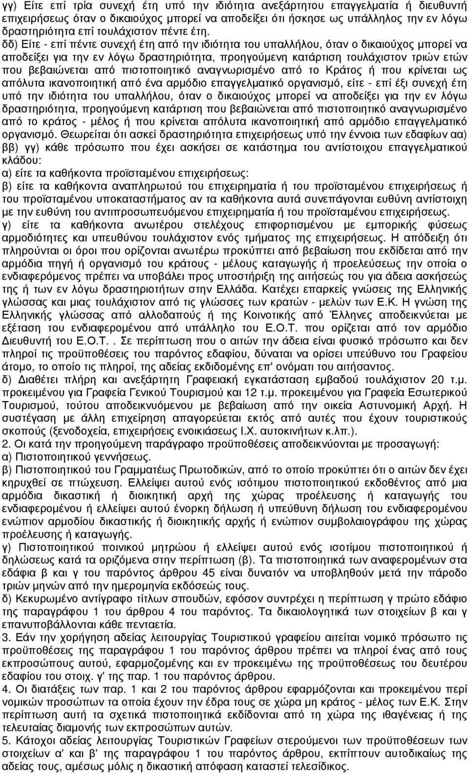 δδ) Είτε - επί πέντε συνεχή έτη από την ιδιότητα του υπαλλήλου, όταν ο δικαιούχος µπορεί να αποδείξει για την εν λόγω δραστηριότητα, προηγούµενη κατάρτιση τουλάχιστον τριών ετών που βεβαιώνεται από