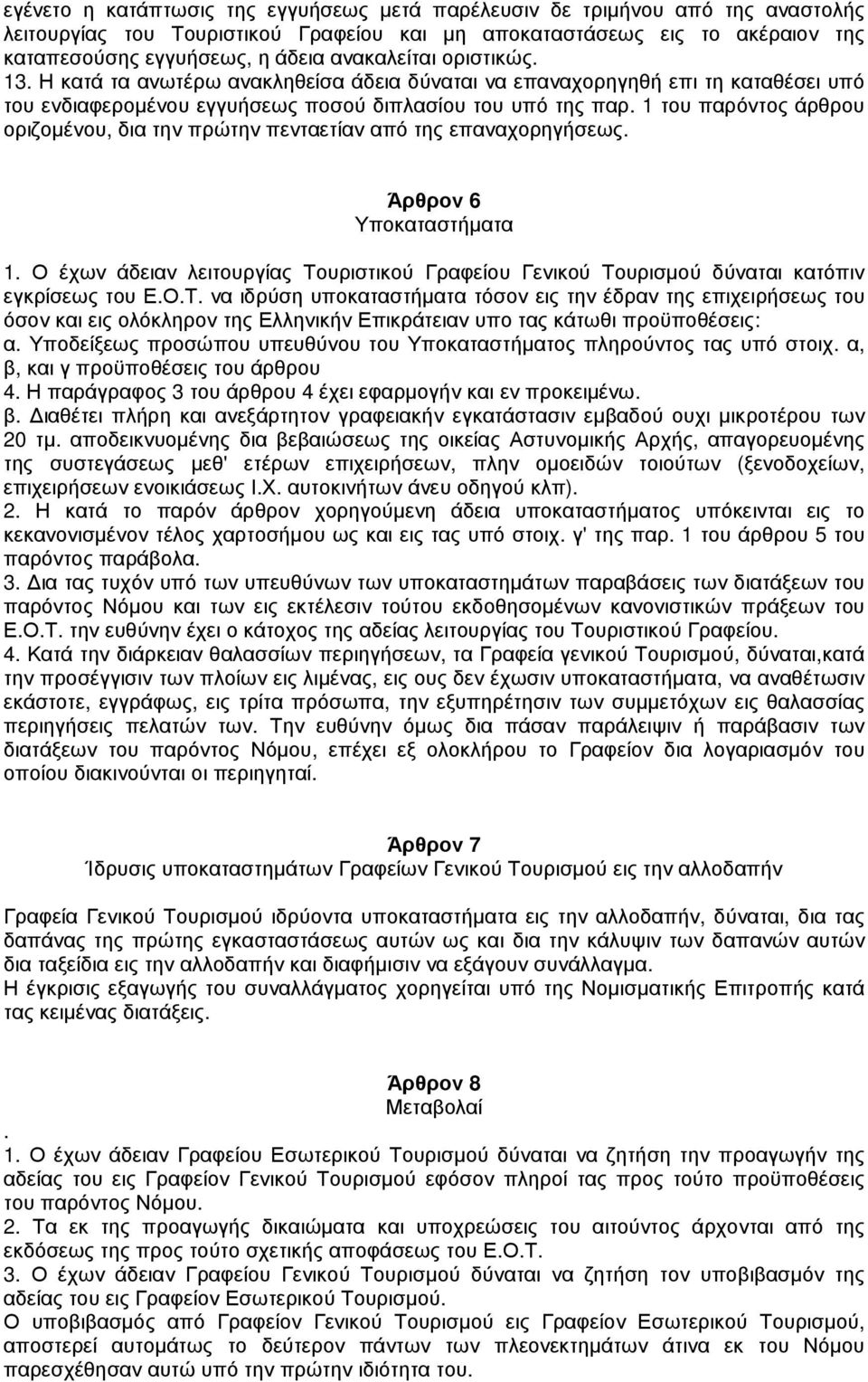 1 του παρόντος άρθρου οριζοµένου, δια την πρώτην πενταετίαν από της επαναχορηγήσεως. Άρθρον 6 Υποκαταστήµατα 1.