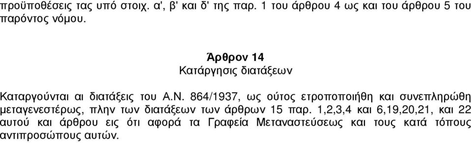 Άρθρον 14 Κατάργησις διατάξεων Καταργούνται αι διατάξεις του Α.Ν.