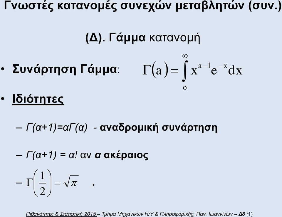 αναδρομική συνάρτηση Γ(α+) = α! αν α ακέραιος.