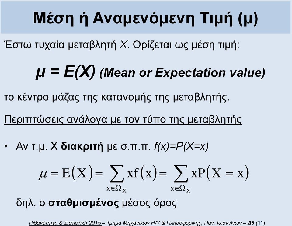 μεταβλητής. Περιπτώσεις ανάλογα με τον τύπο της μεταβλητής Αν τ.μ. Χ διακριτή με σ.π.π. ()=P(=) P δηλ.