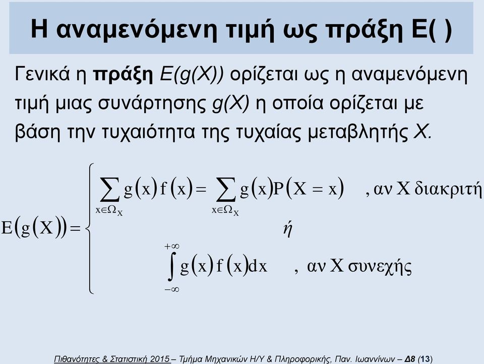 τυχαιότητα της τυχαίας μεταβλητής Χ.