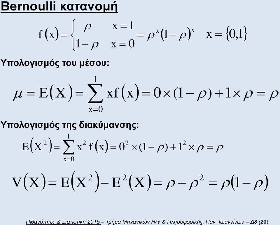 Πιθανότητες & Στατιστική 5 Τμήμα