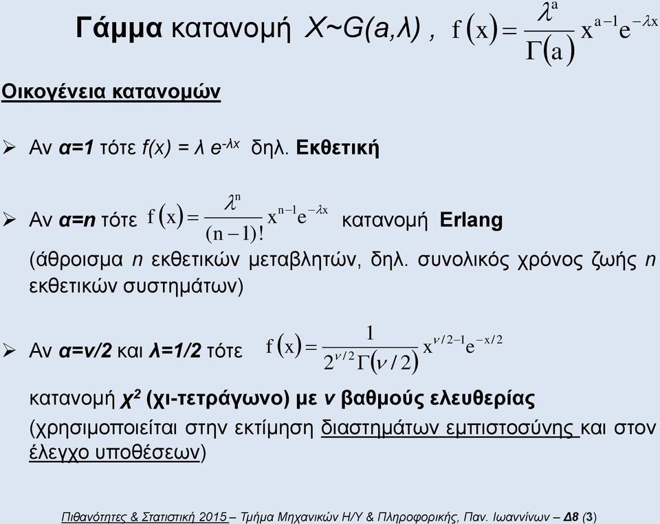 συνολικός χρόνος ζωής εκθετικών συστημάτων) Αν α=ν/ και λ=/ τότε / / / κατανομή χ (χι-τετράγωνο) με ν