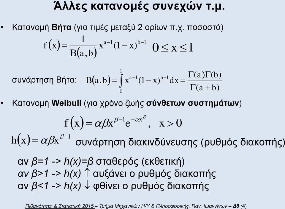 ποσοστά) συνάρτηση Βήτα: b, b, b ( Κατανομή Wibull (για χρόνο ζωής σύνθετων συστημάτων) h ) ( ) b d, ( ) (