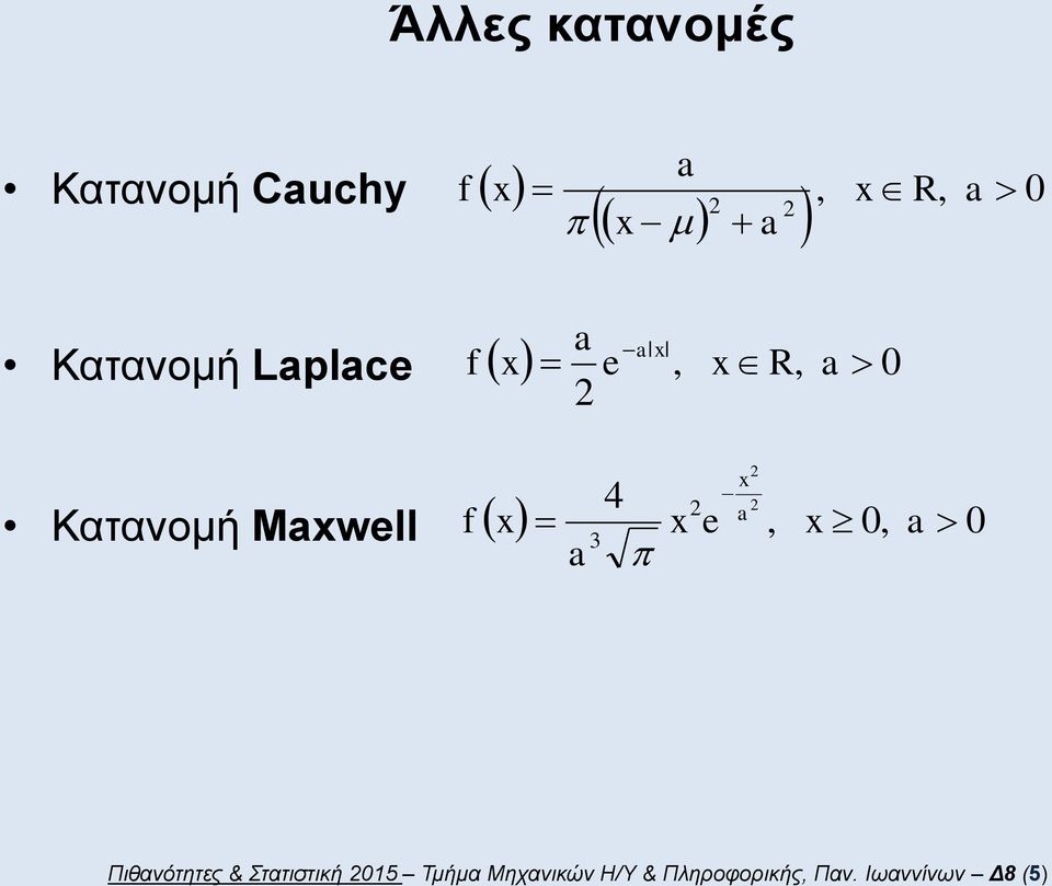 Πιθανότητες & Στατιστική 5 Τμήμα