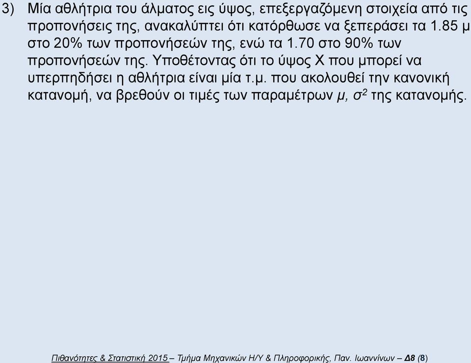 Υποθέτοντας ότι το ύψος Χ που μπ