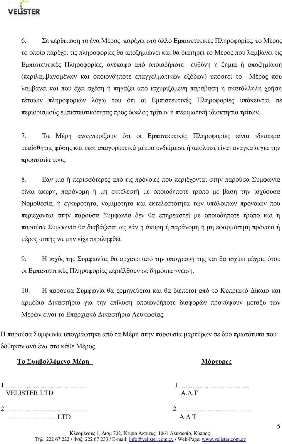 ακατάλληλη χρήση τέτοιων πληροφοριών λόγω του ότι οι Εμπιστευτικές Πληροφορίες υπόκεινται σε περιορισμούς εμπιστευτικότητας προς όφελος τρίτων ή πνευματική ιδιοκτησία τρίτων. 7.