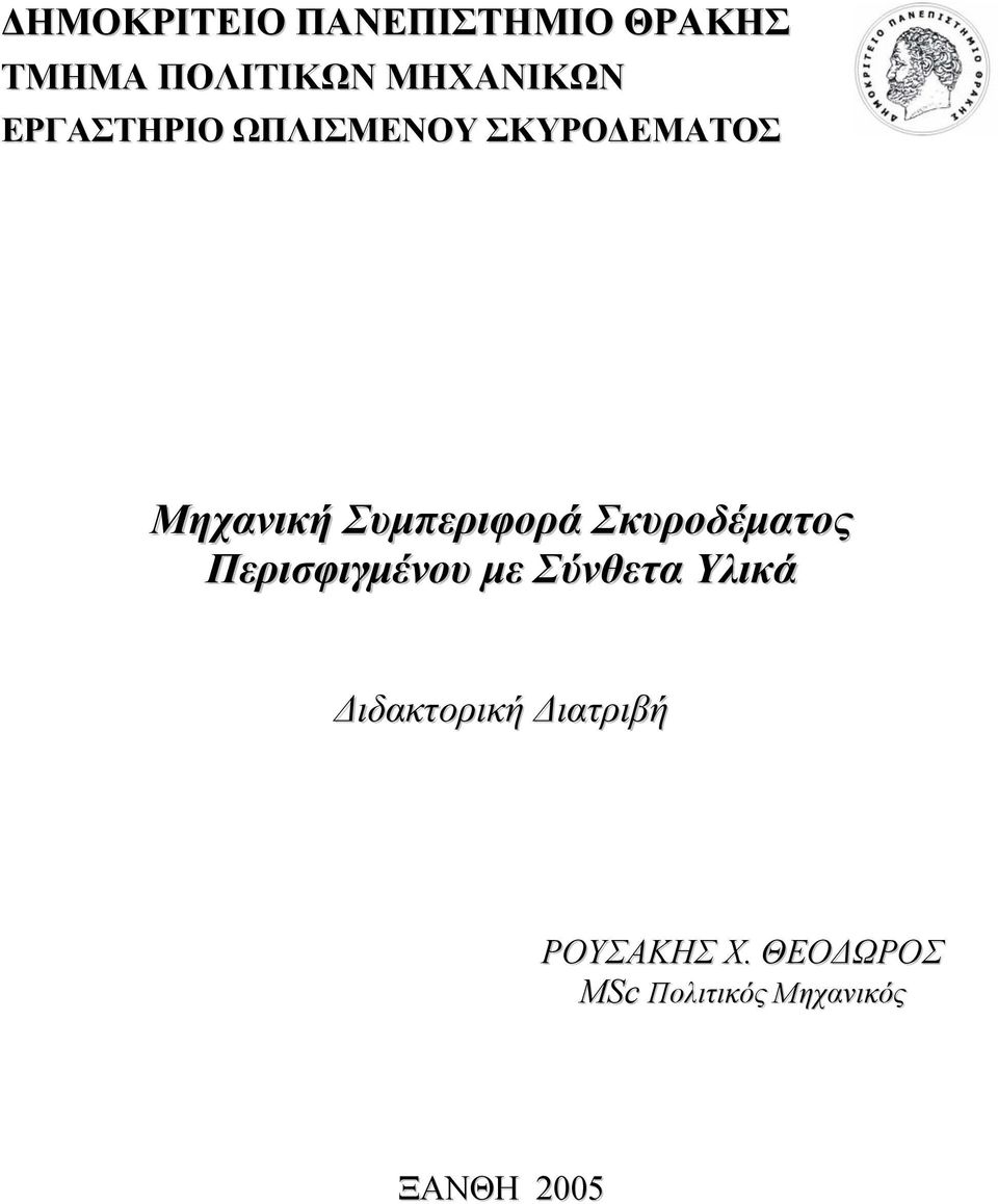 Σκυροδέµατος Περισφιγµένου µε Σύνθετα Υλικά ιδακτορική