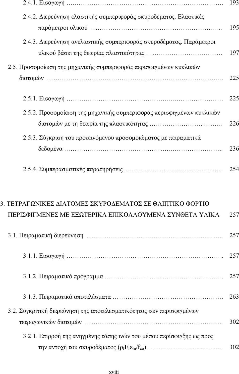 . 226 2.5.3. Σύγκριση του προτεινόµενου προσοµοιώµατος µε πειραµατικά δεδοµένα... 236 2.5.4. Συµπερασµατικές παρατηρήσεις..... 254 3.